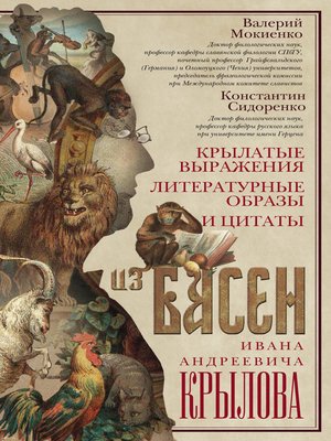 cover image of Крылатые выражения, литературные образы и цитаты из басен Ивана Андреевича Крылова